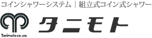 コインシャワーシステム|組立式コイン式シャワー タニモト
