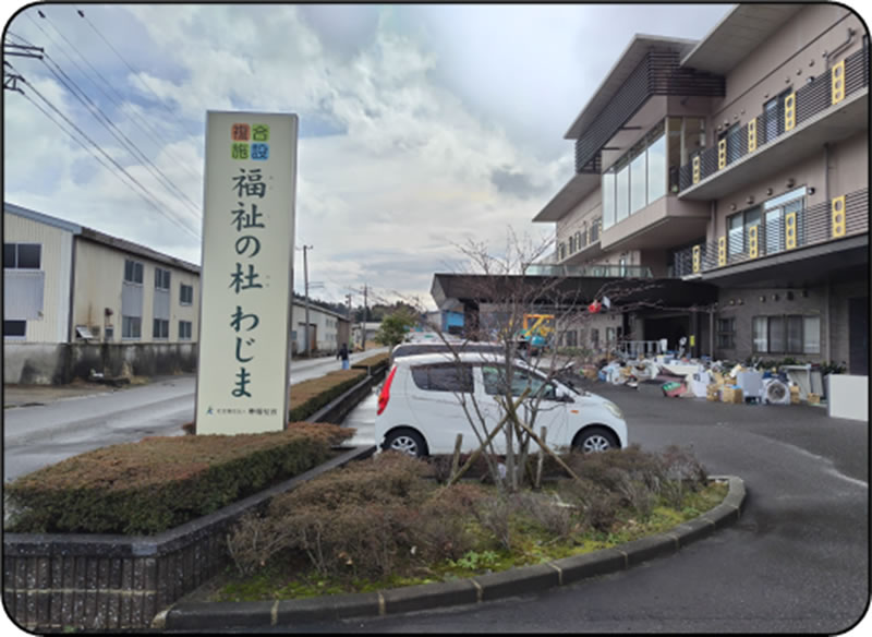 【能登半島地震支援】 福祉の杜わじま様に設置させていただきました