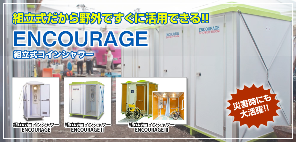 組立式コインシャワー ENCOURAGE