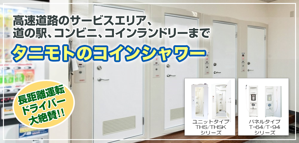 ユニットタイプ THS/THSK シリーズ、パネルタイプ TP-63
